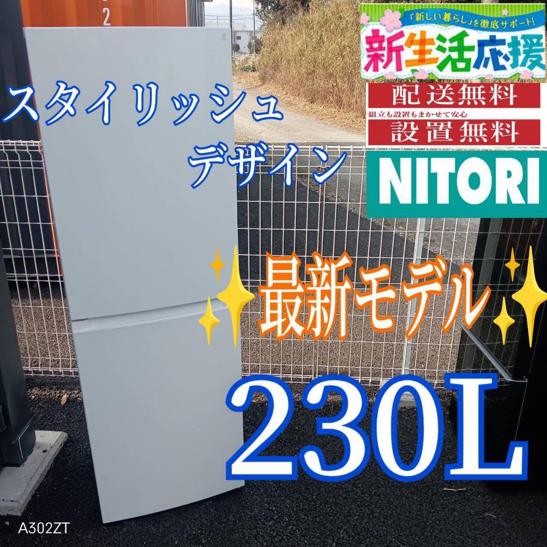 A13F7 翌日到着可能　ニトリ最新モデル　スタイリッシュ　大型冷蔵庫　230L