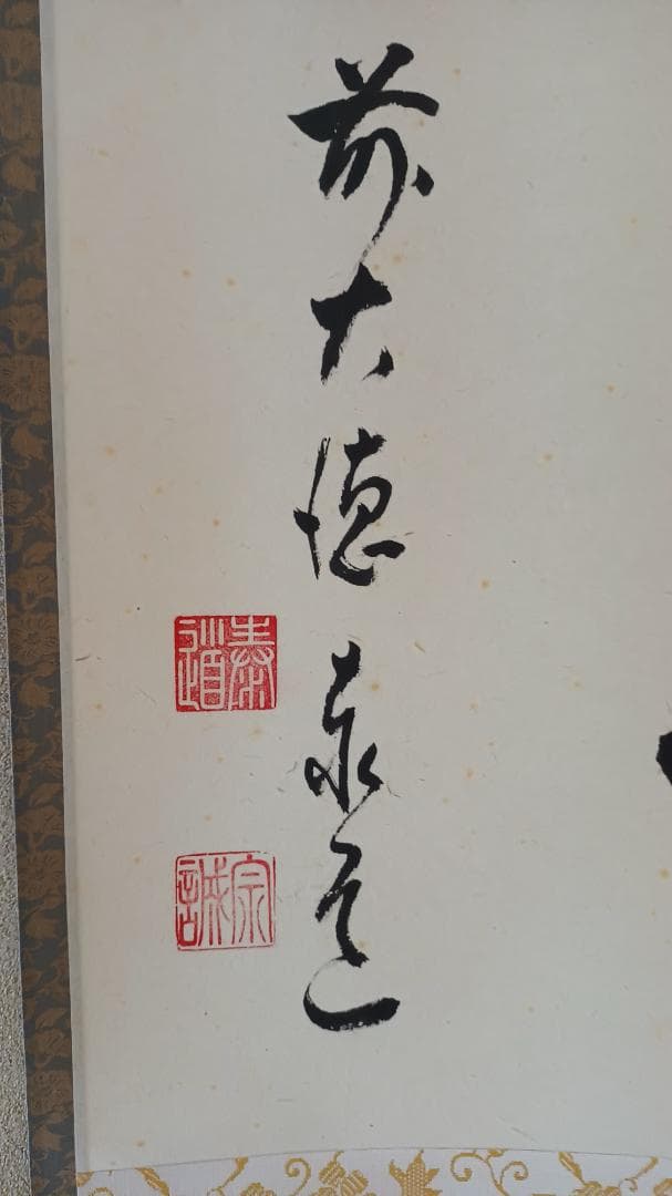 茶道具 掛軸 御題「関」 臨済宗大徳寺派前大徳足立泰道和尚筆 幅60㎝ 木箱入り