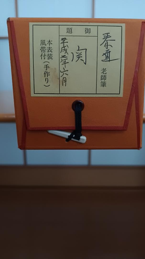 茶道具 掛軸 御題「関」 臨済宗大徳寺派前大徳足立泰道和尚筆 幅60㎝ 木箱入り