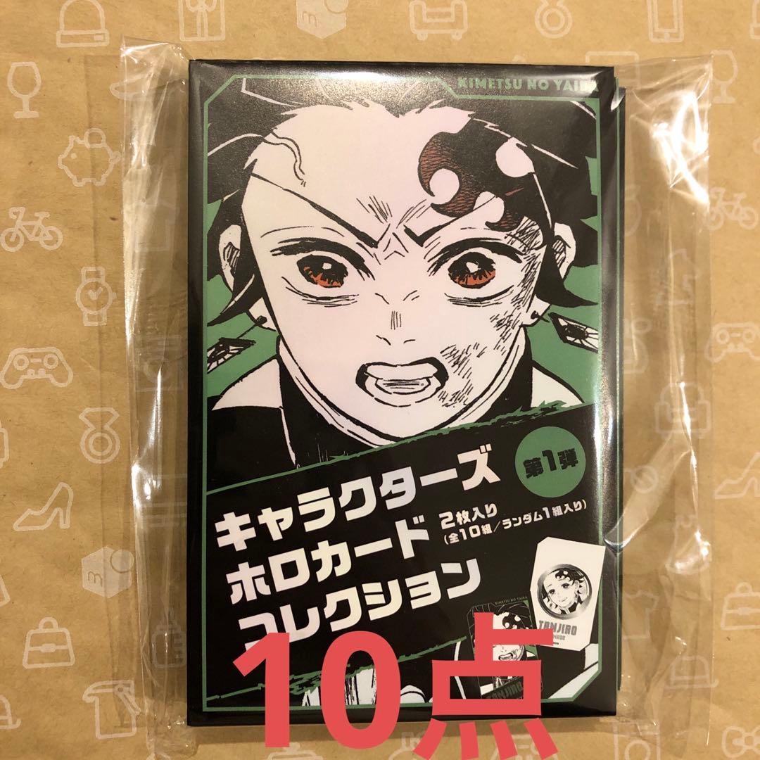 鬼滅の刃　ホロカードコレクション　未開封10点