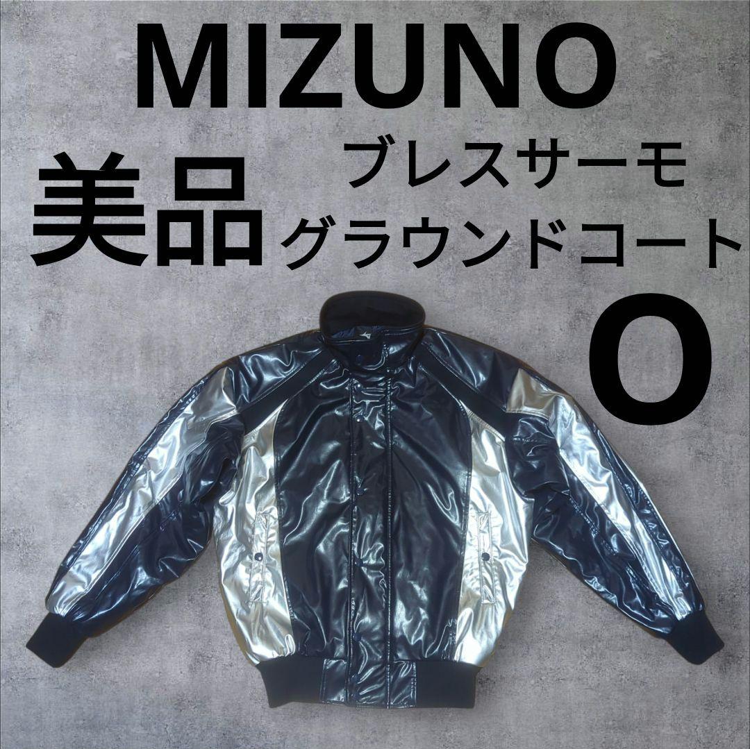 美品　ミズノ　ビクトリーステージ　ブレスサーモ　グラウンドコート　O　ネイビー