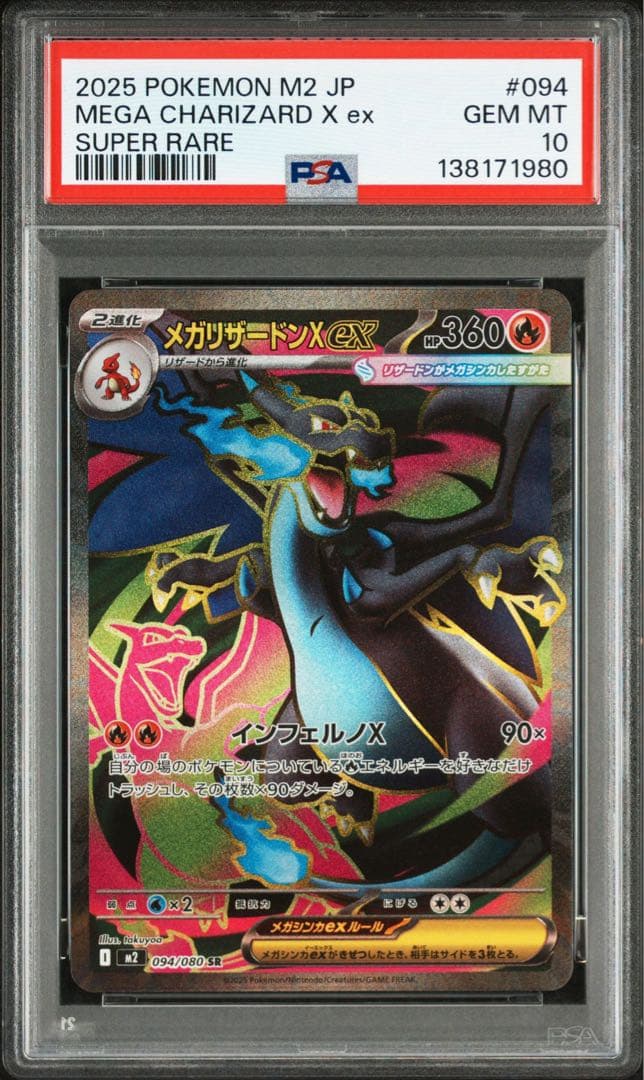 【最高評価PSA10】メガリザードンXex SR [M2 094/080]