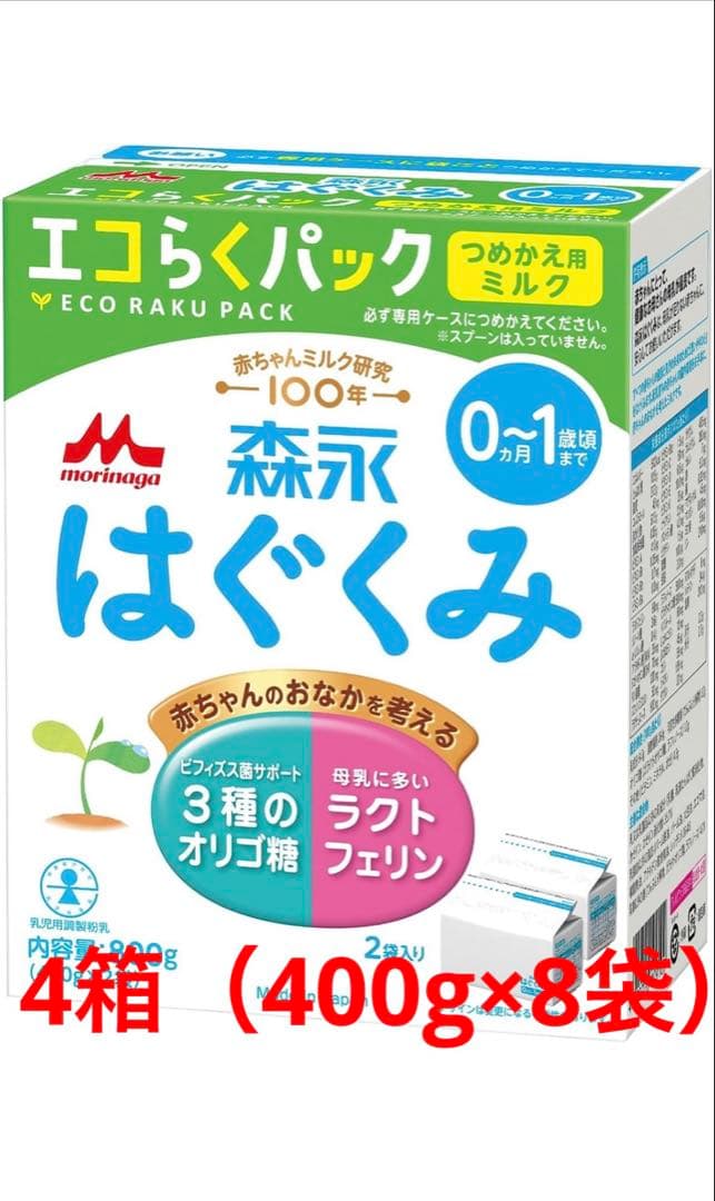 はぐくみ　エコらくパック　4箱（400g×8袋）