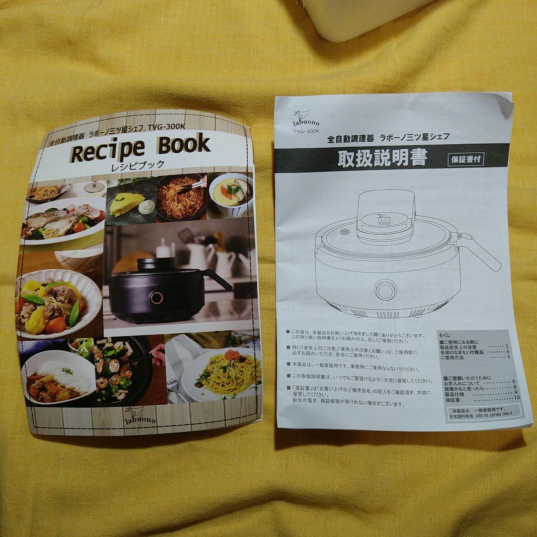 未使用　全自動調理器　ラボーノ 三ツ星シェフ TVG-300K　電気鍋
