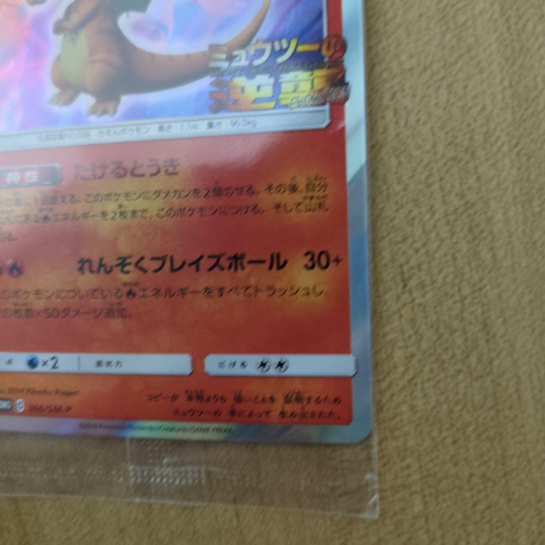 未開封リザードン ミュウツーの逆襲 プロモ 366/SM-P