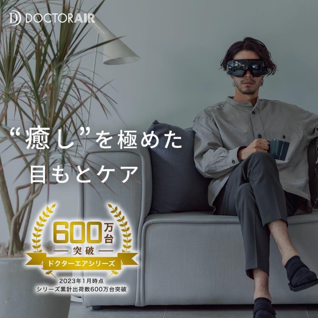 ★新品未開封★DOCTORAIR（ドクターエア） 3Dアイマジック　ブラック