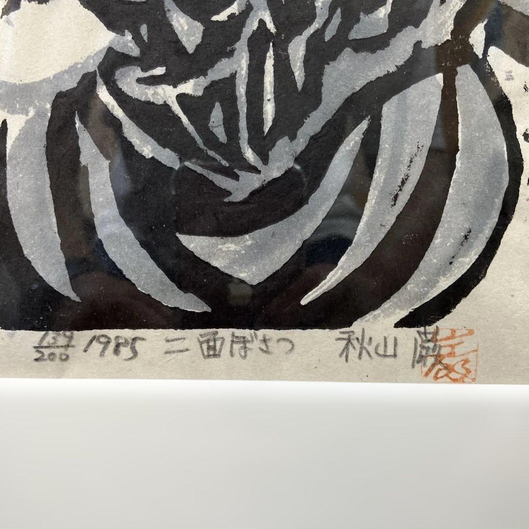 木版画　秋山巖　「二面ぼさつ」