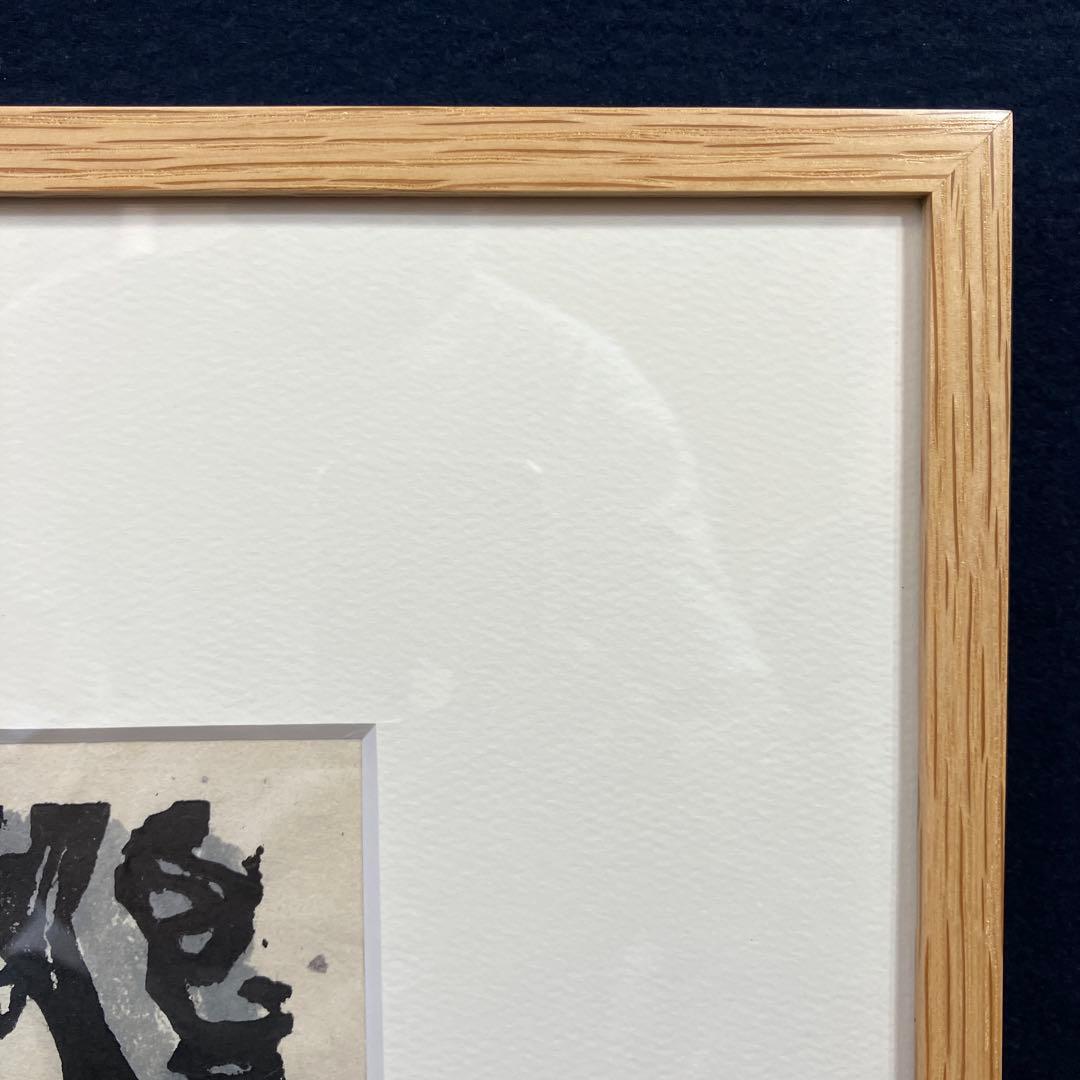 木版画　秋山巖　「二面ぼさつ」