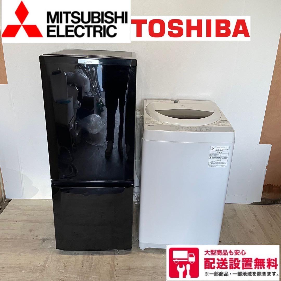 配送設置無料　冷蔵庫洗濯機セット　三菱、TOSHIBA