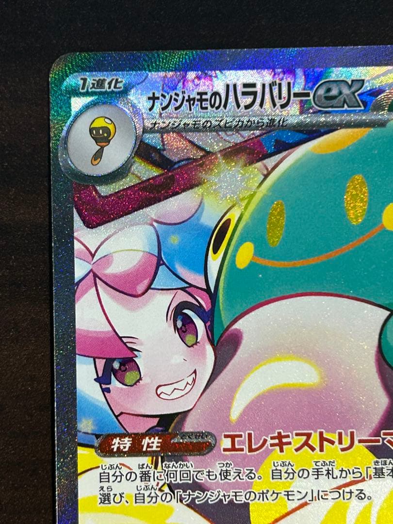 ナンジャモのハラバリーex SAR 125/100