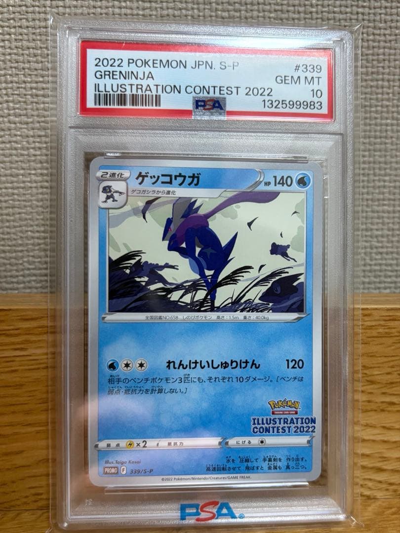 【psa10】ゲッコウガ 339/S-P PROMO オマケ付き！
