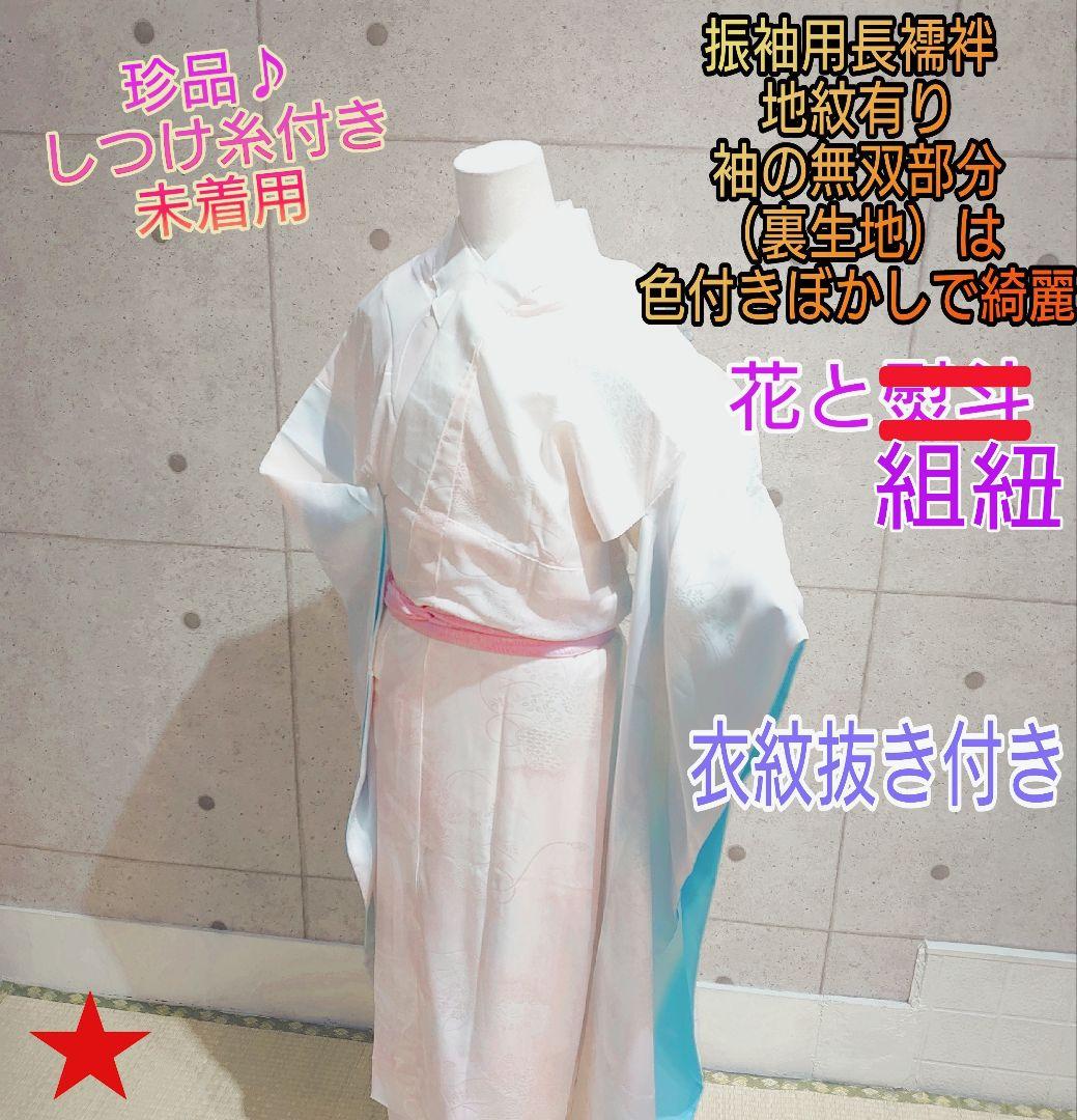 2049.振袖用 長襦袢 袖の無双部分は色付きぼかし 花と組紐 地紋 正絹 着物