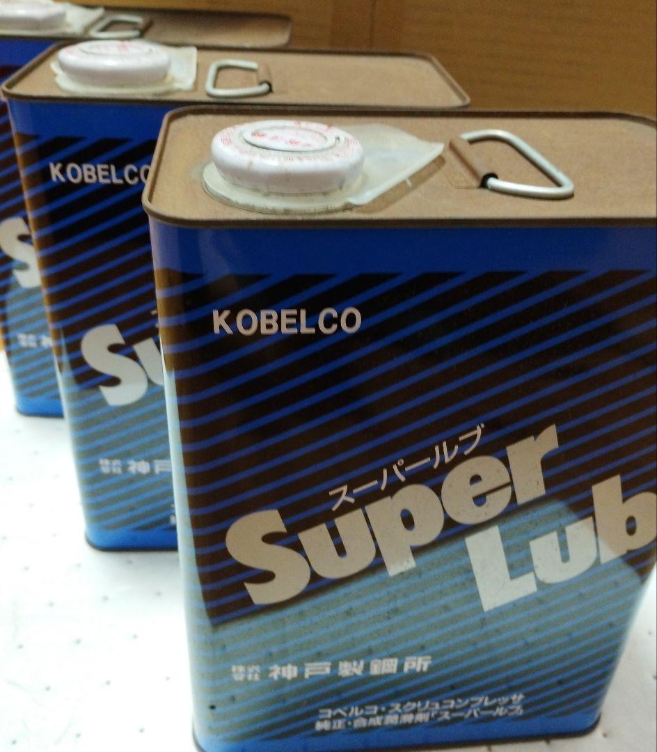 ★KOBELCO 神戸製鋼 Super Lub 潤滑油 4L✕3缶　未開封新品