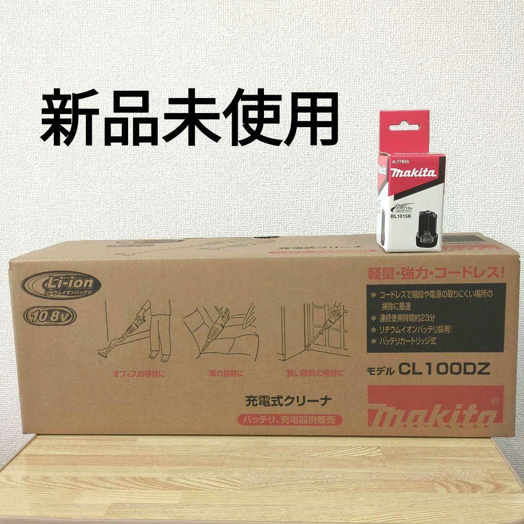 【新品】 マキタ コードレス充電式クリーナー CL100DZ + 純正バッテリ