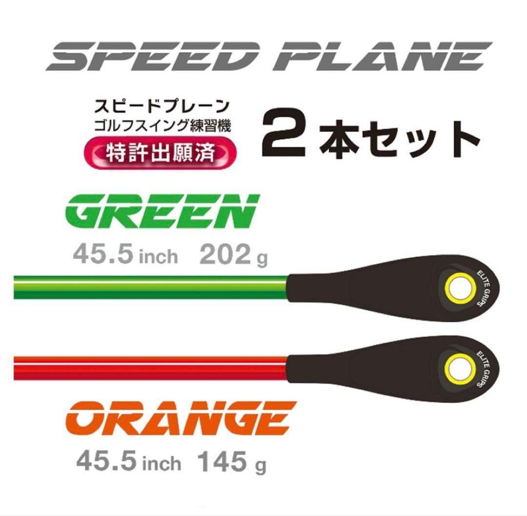 SPEED PLANE ゴルフスイング練習器具　値下げ中