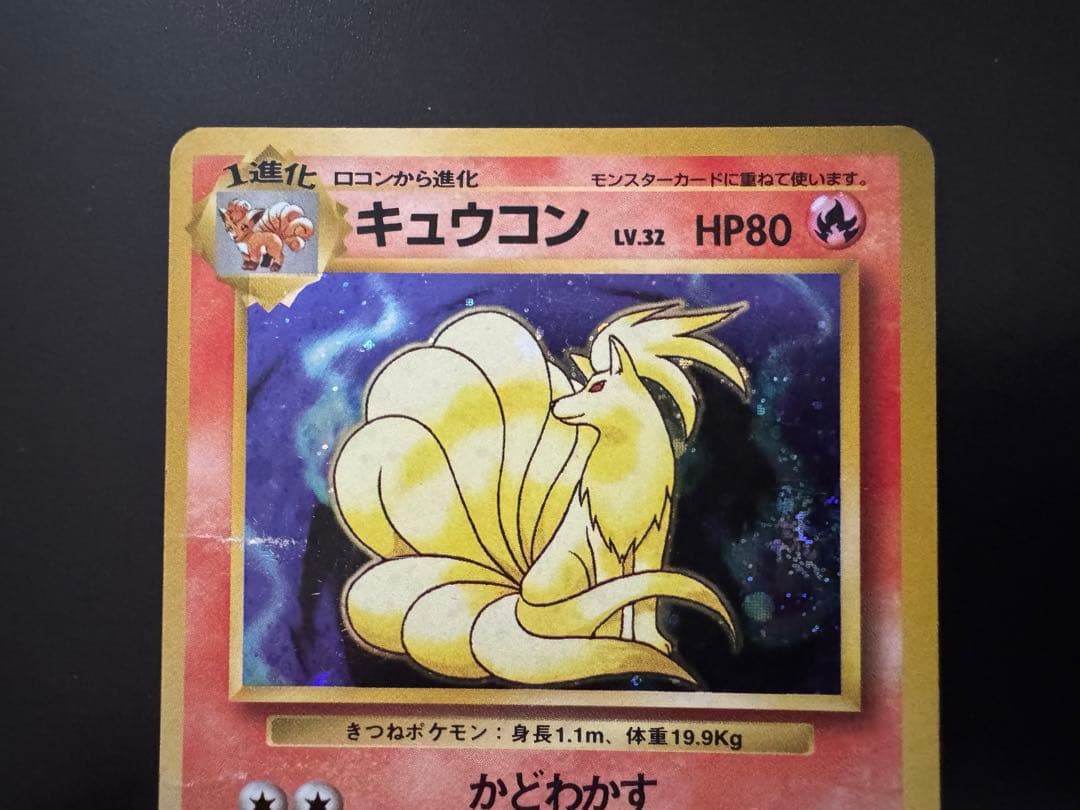 旧裏ポケモンカード【初版】キュウコン　LV.32