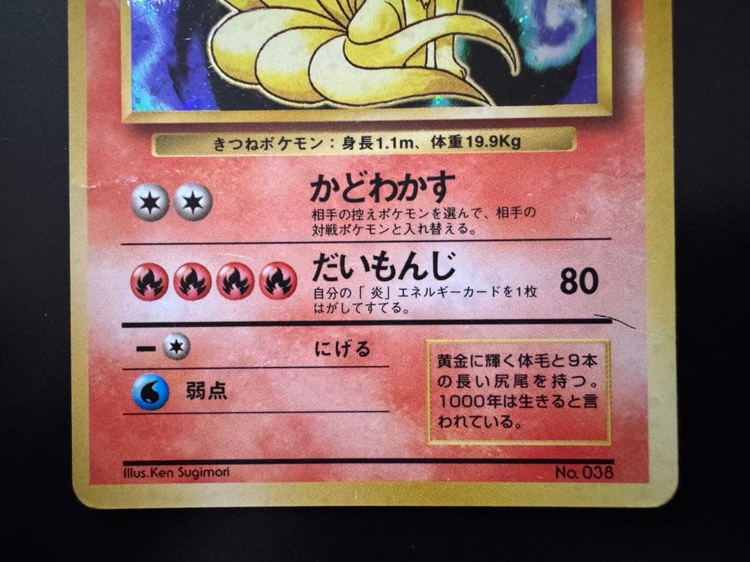 旧裏ポケモンカード【初版】キュウコン　LV.32