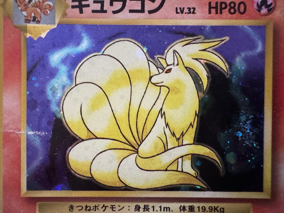 旧裏ポケモンカード【初版】キュウコン　LV.32