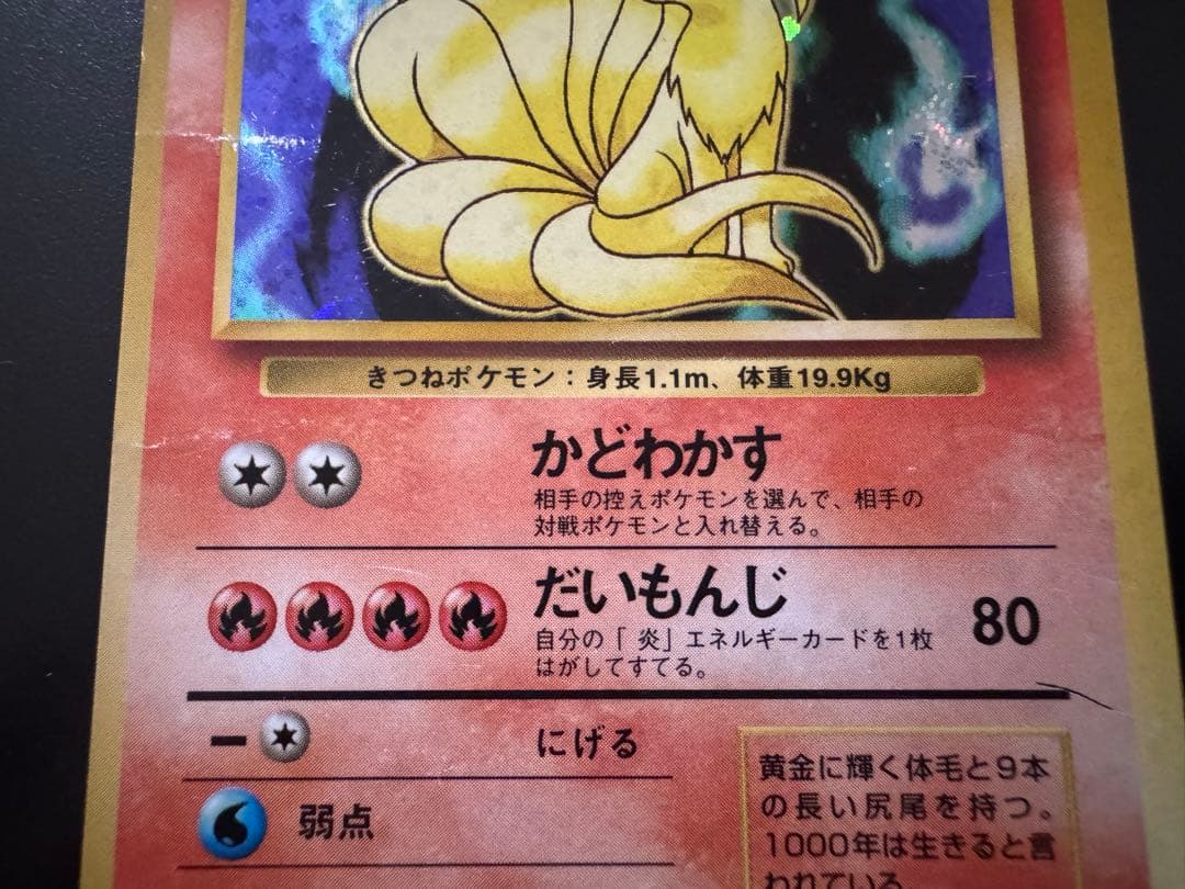 旧裏ポケモンカード【初版】キュウコン　LV.32