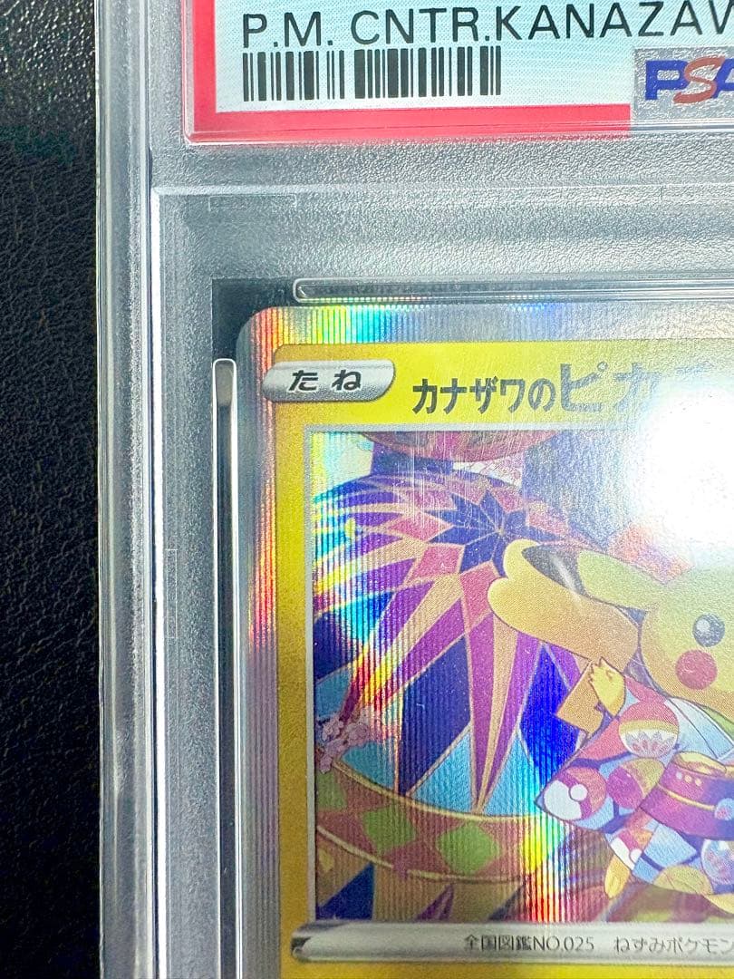 ポケカ カナザワのピカチュウ PSA10