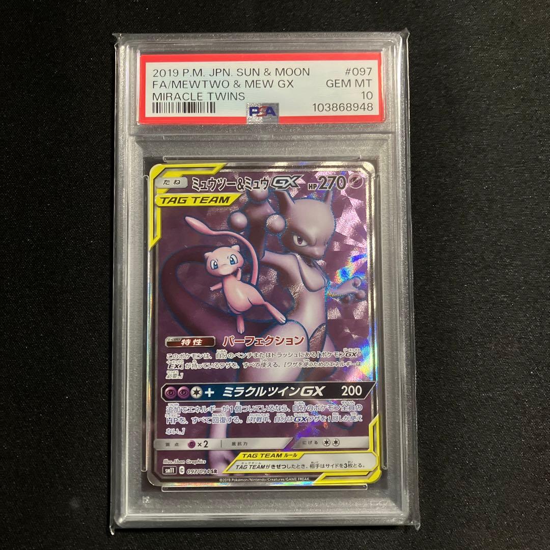ミュウツー&ミュウGX SR SM11 PSA鑑定10