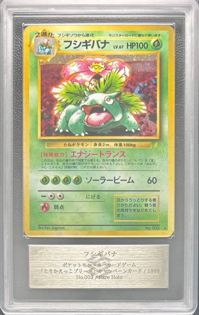 【ARS AU 真贋鑑定】フシギバナ LV.67 旧裏 とりかえっこプリーズ