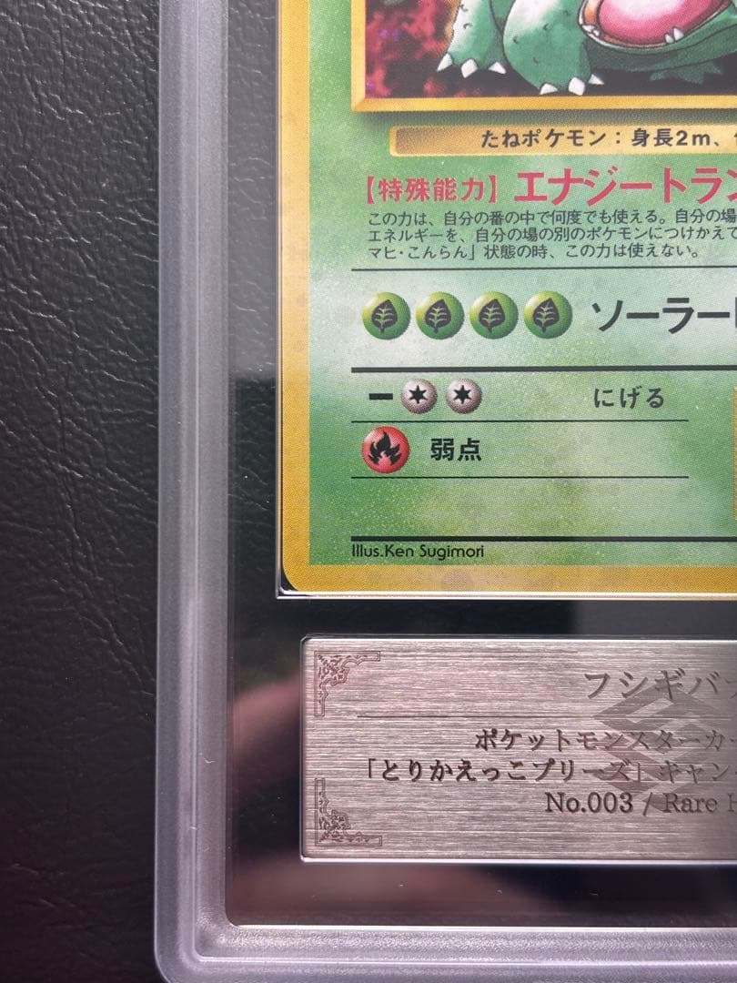 【ARS AU 真贋鑑定】フシギバナ LV.67 旧裏 とりかえっこプリーズ