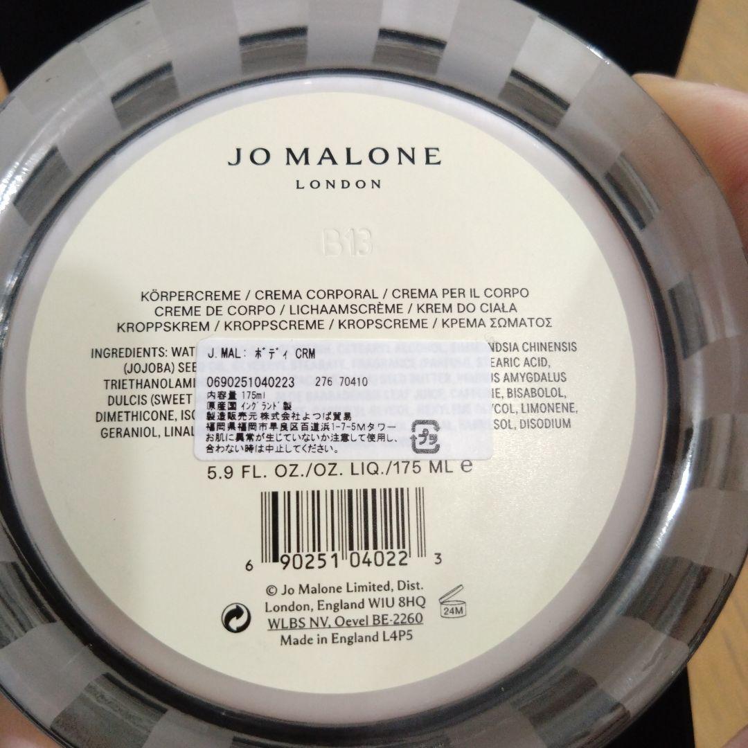 Jo Malone ボディクリーム 175ml
