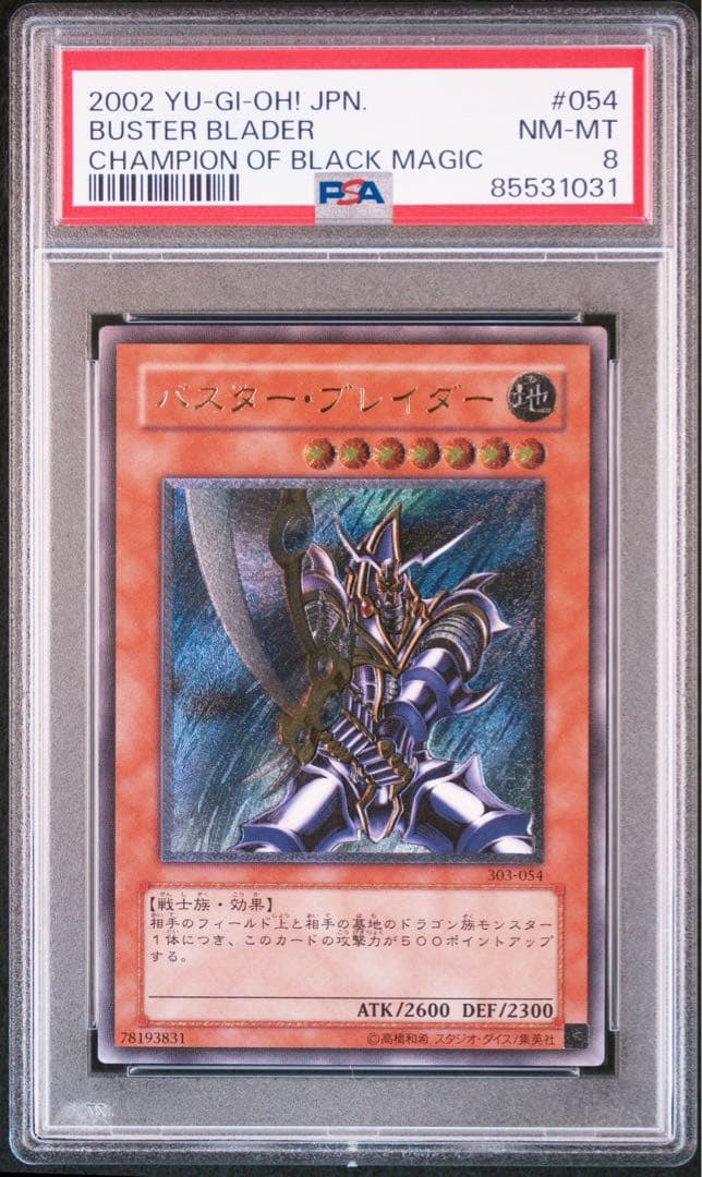 バスターブレイダー　レリーフ　遊戯王　PSA8