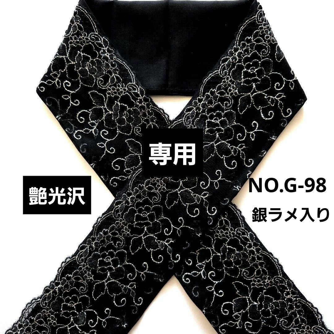 NO.G-98　専用　半襟6点おまとめ