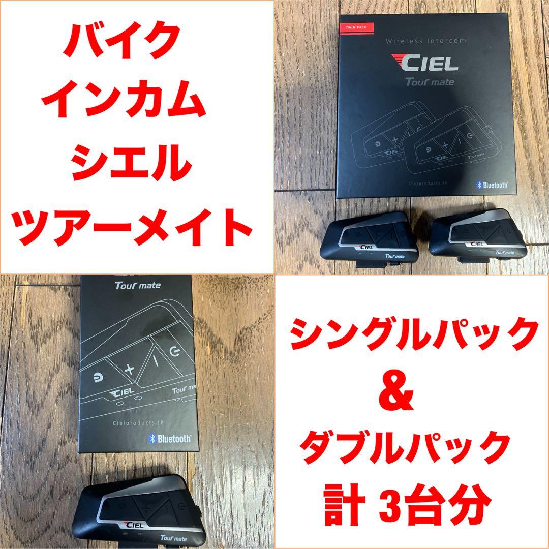 動作品 バイク インカム CIELシエル ツアーメイト ツイン&シングルパック