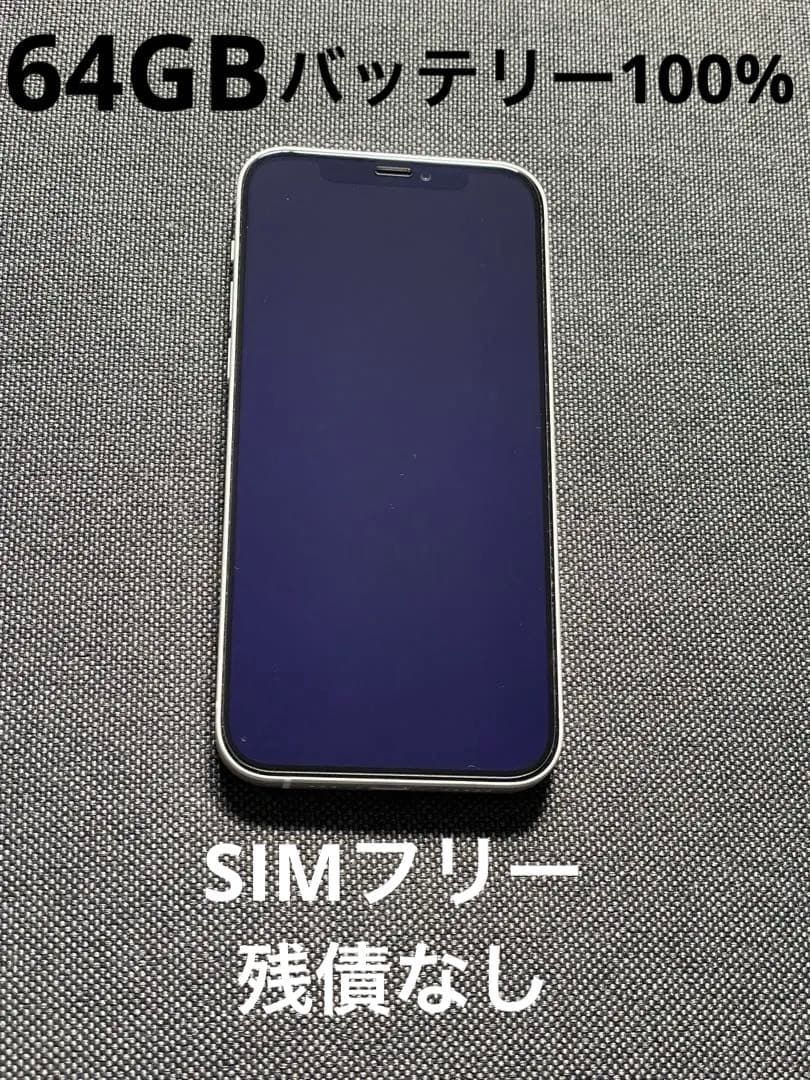 iPhone12 64GB SIMフリー　白　ホワイト　美品