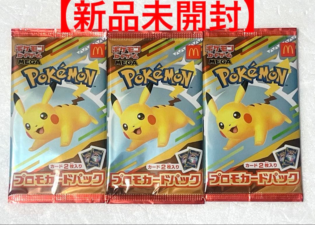 マクドナルド　ポケモンカードゲーム　プロモカードパック　３パック