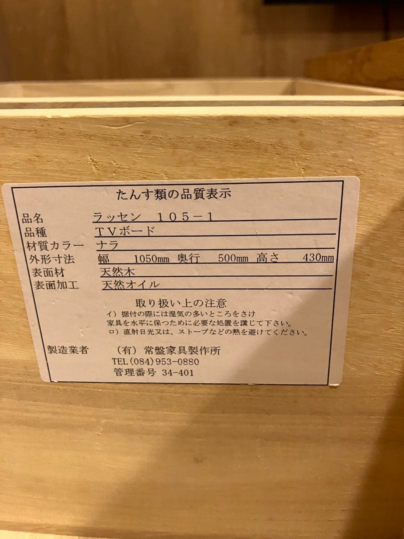 常盤家具　テレビボード　1050mm