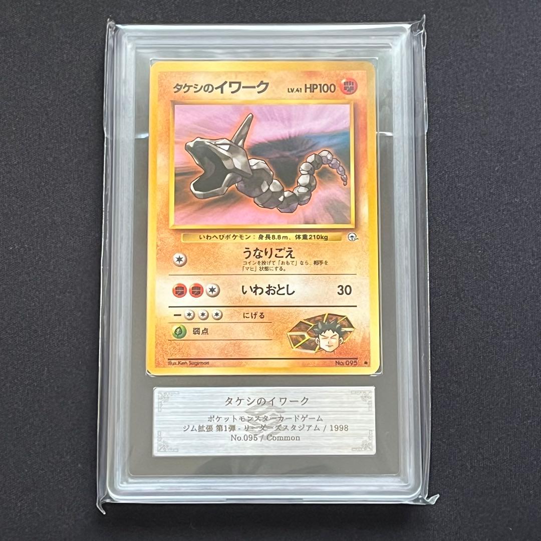 【ARS10】ポケモンカード　旧裏　タケシのイワーク　ジム拡張　鑑定書付き