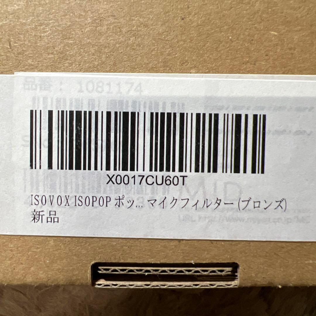 ISOVOX ISOPOP ポップガード マイクフィルター (ブロンズ)