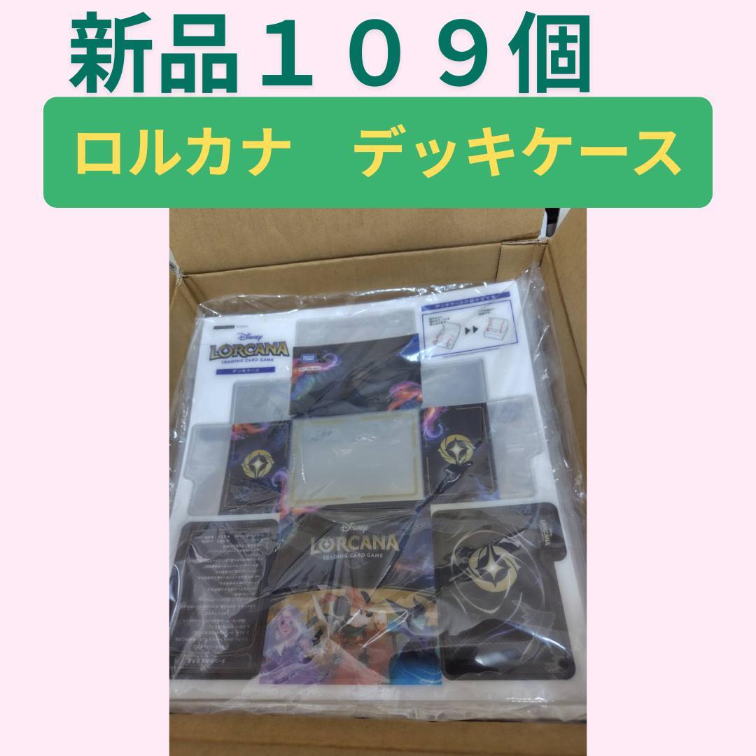 ノ*ワ様 109個　ディズニー ロルカナ オリジナルデッキケース まとめ売り　新