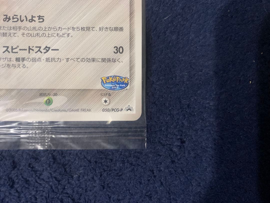 ポケパークのジラーチ プロモ 050/PCG-P ポケモンカード 未開封