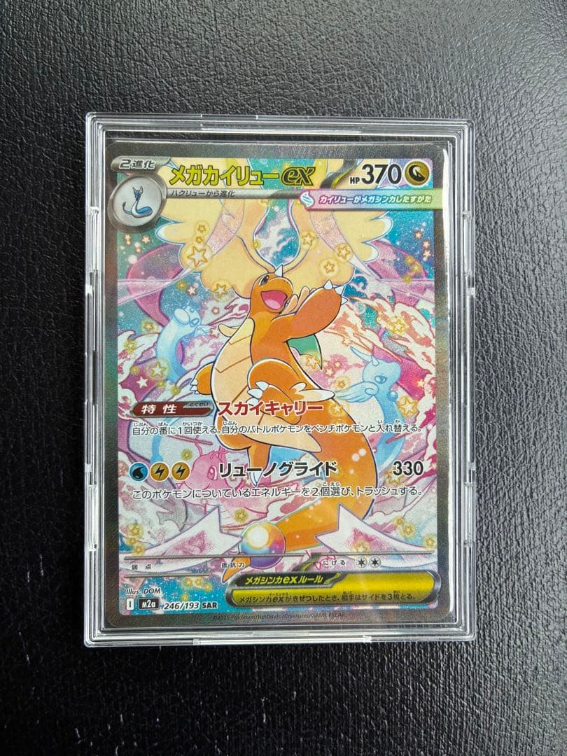 メガカイリュー　sar