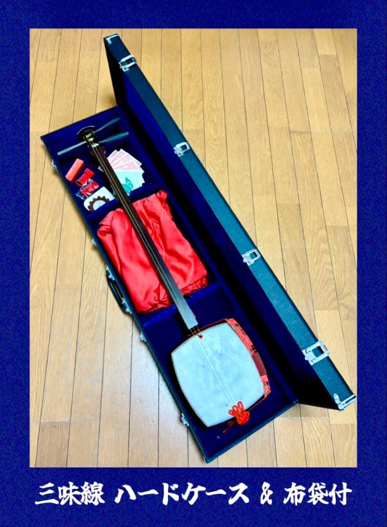 三味線本体 ハードケース付き（布袋付き） 破れなし