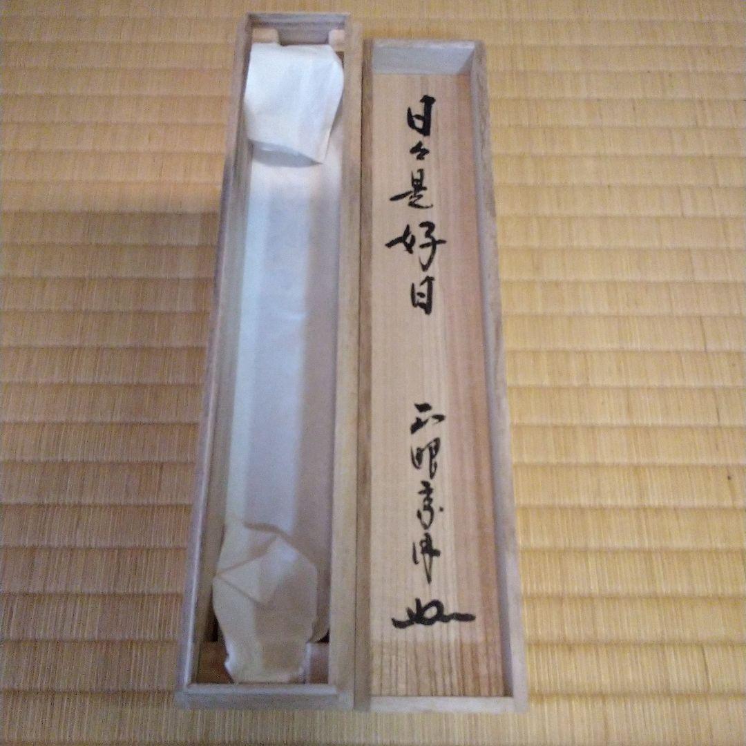 妙心寺派管長　正眼寺　山川宗玄師筆　日々是好日　 掛軸