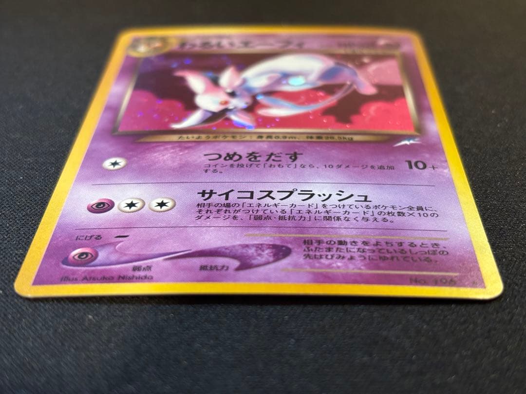 わるいエーフィ 渦巻きホロ 旧裏 ★ 拡張パック第4弾 闇、そして光へ…