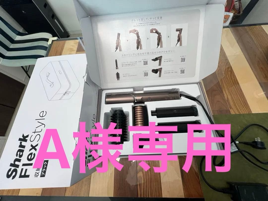Shark FlexStyle マルチスタイリングドライヤー収納ボックスセット