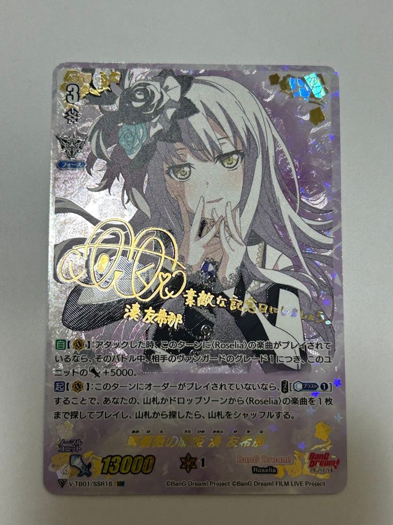 ヴァンガード 青薔薇の歌姫 湊友希那 SSR