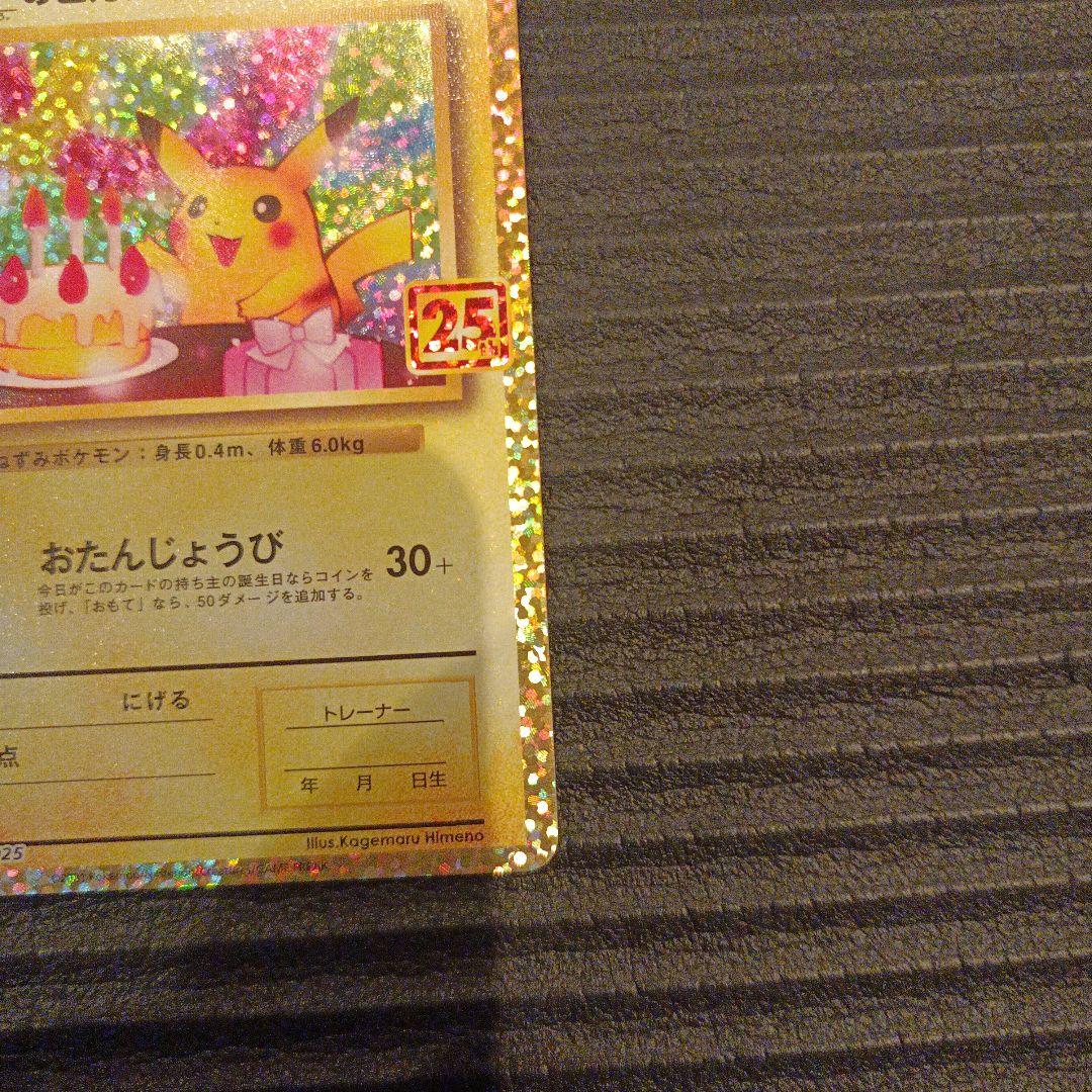 ポケモンカード　プロモ　のピカチュウ　25th おたんじょうびピカチュウ