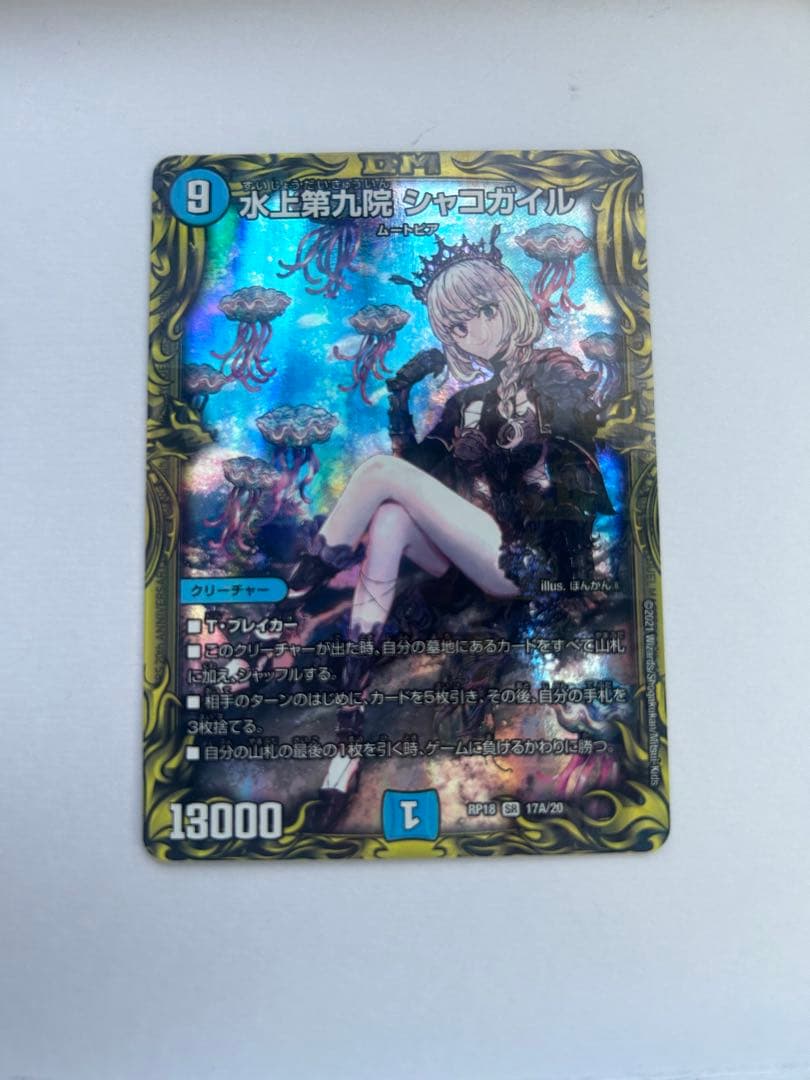 デュエマ　シャコガイル　a