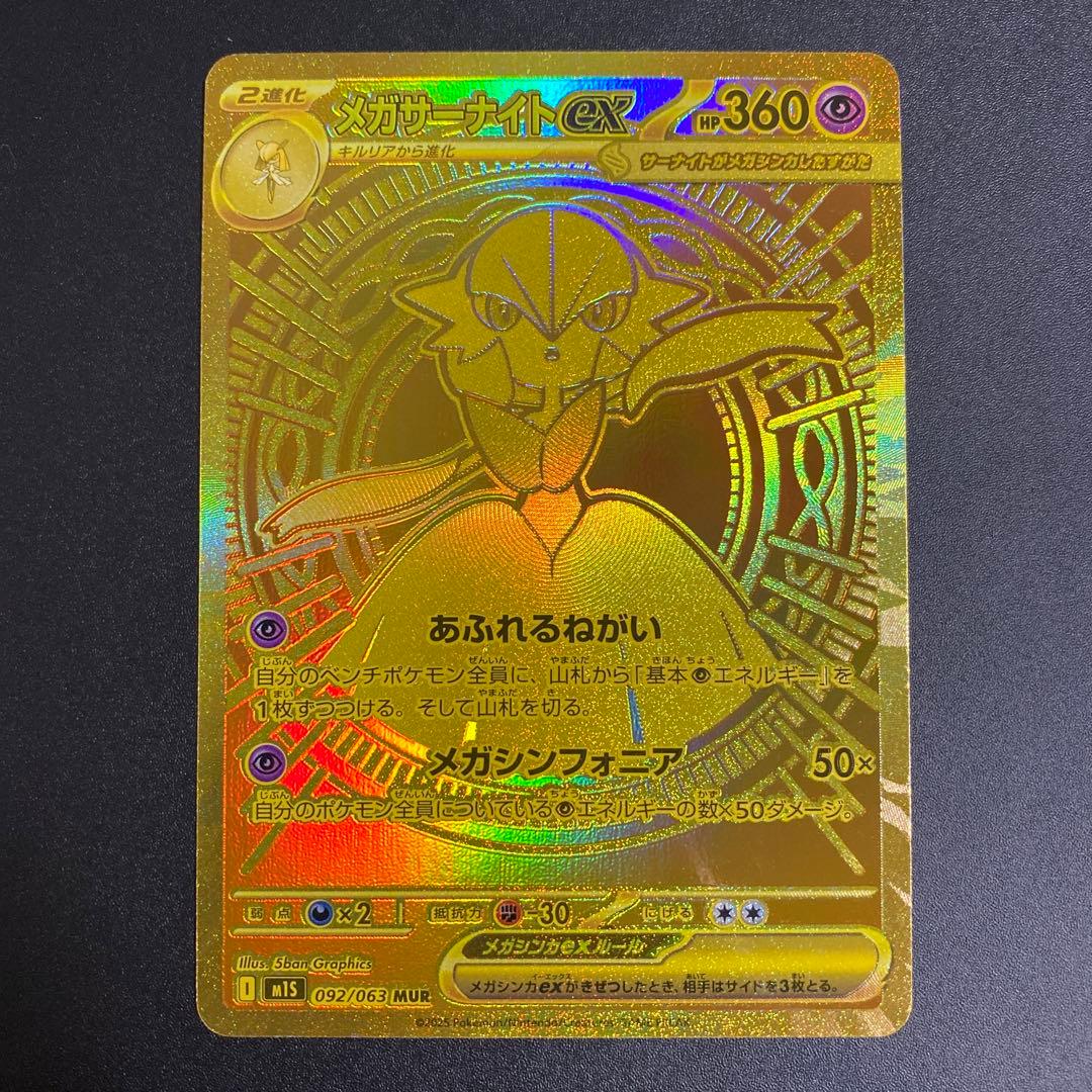 メガサーナイトex MUR M1S 092/063 メガシンフォニア A