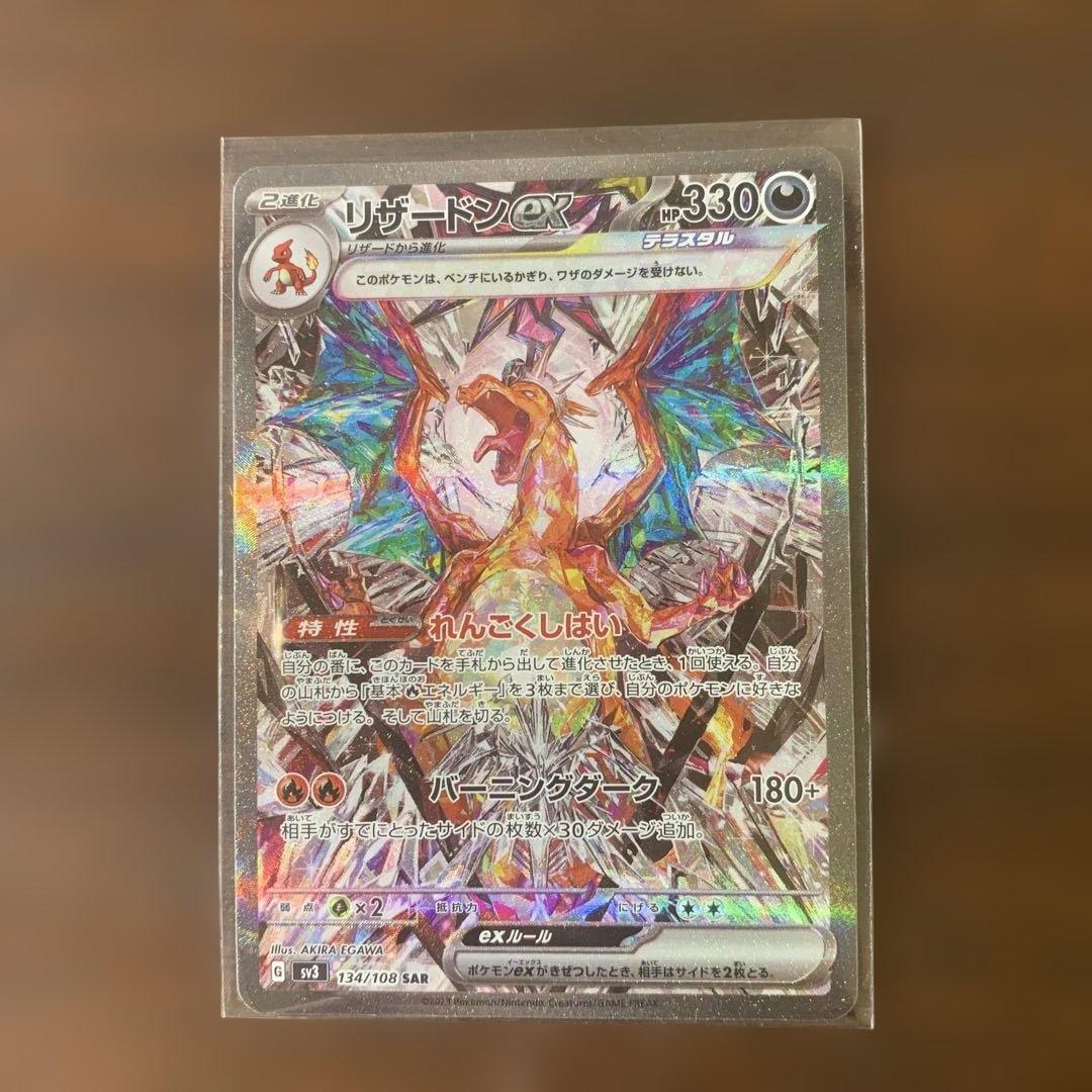 リザードンex SAR SV3 黒炎の支配者 134/108 ポケモンカード