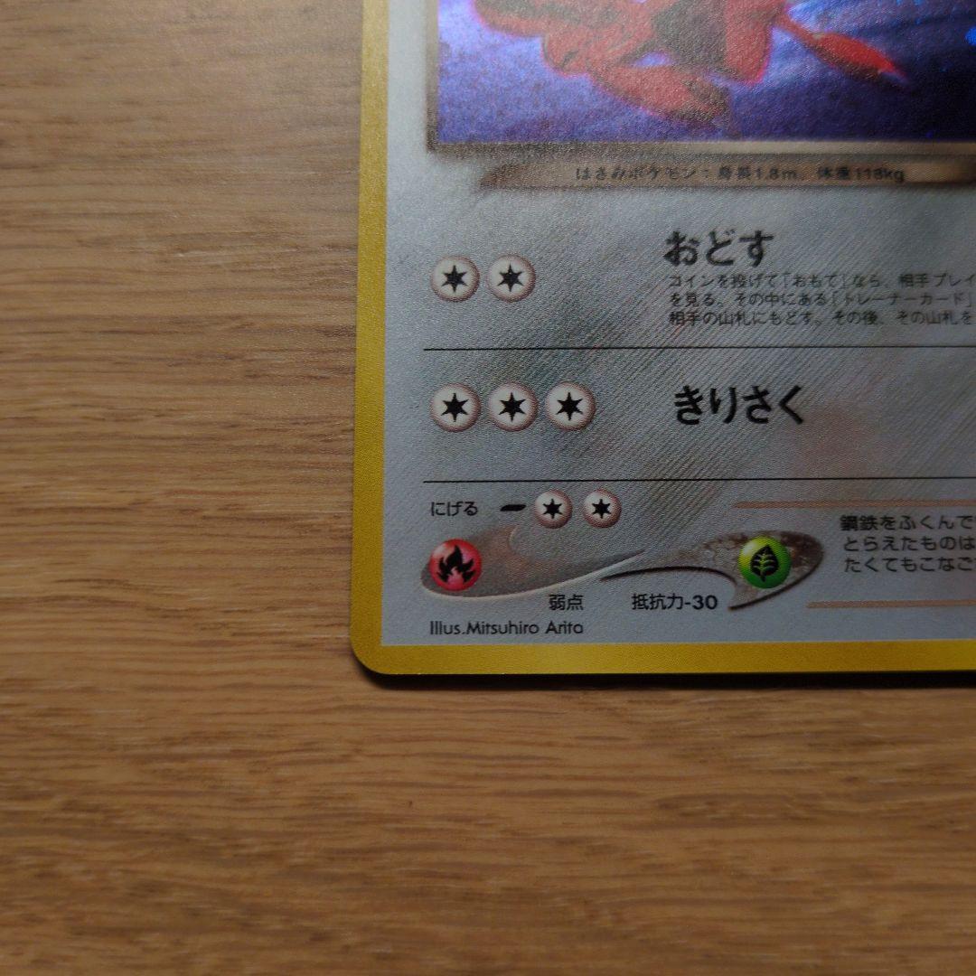 旧裏ポケカ　わるいハッサム　渦巻き十字大玉ホロ