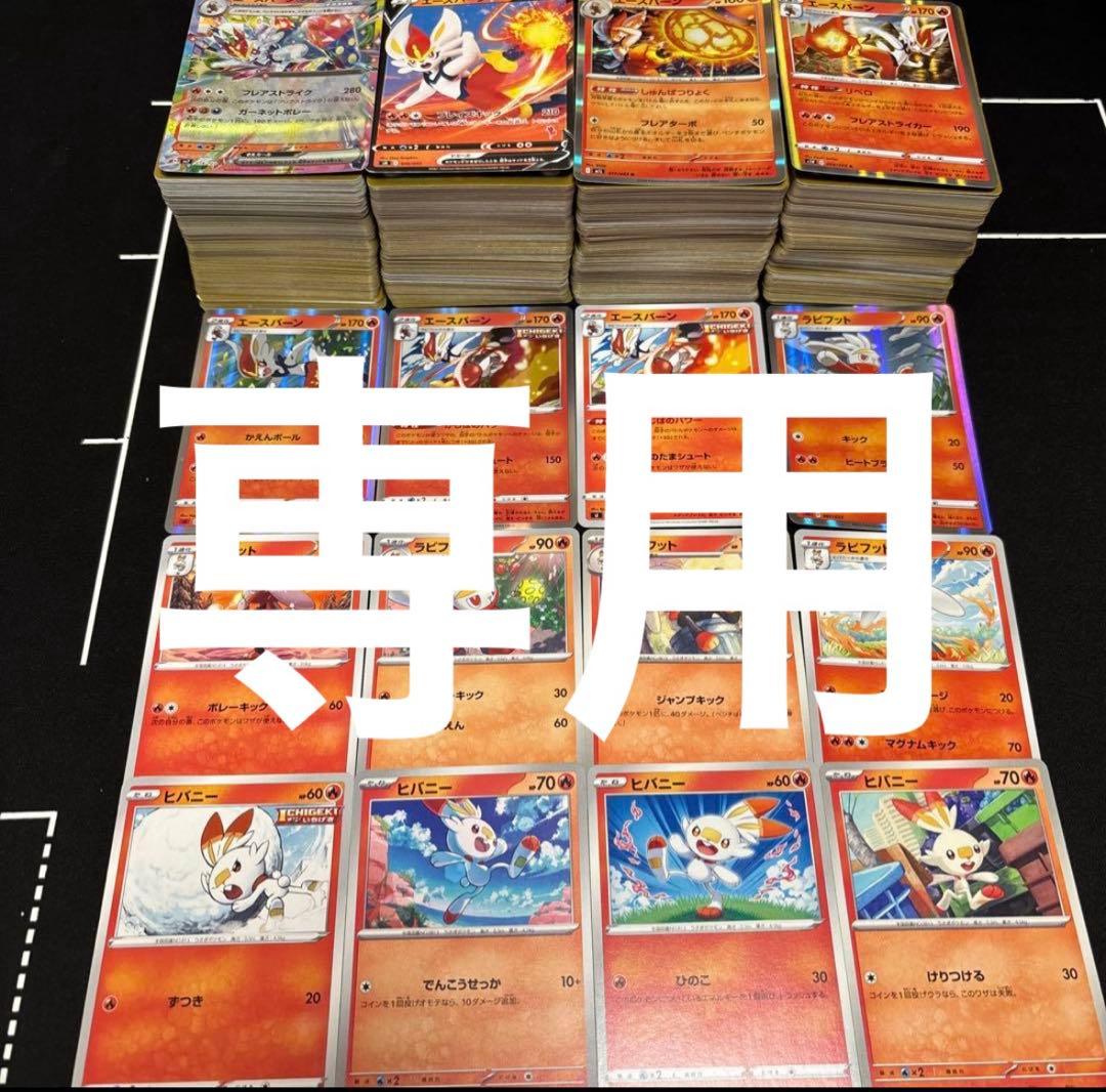 専用【約1000枚】ポケモンカード　ヒバニー　ラビフット　エースバー